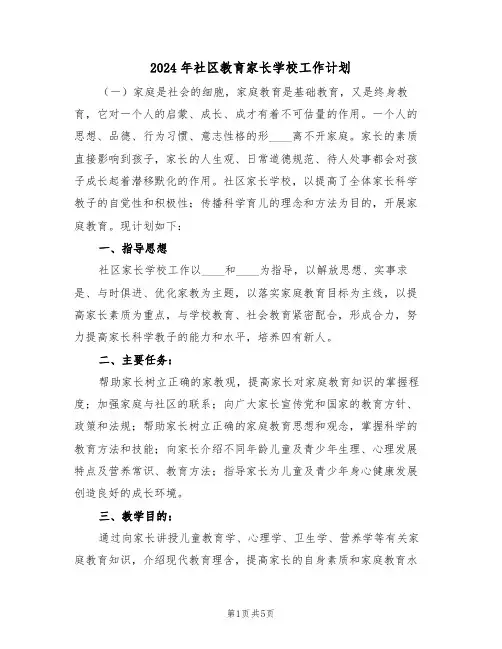 2024年社区教育家长学校工作计划(二篇)