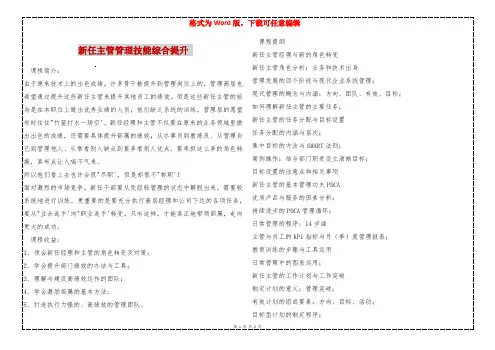 新任主管管理技能综合提升 