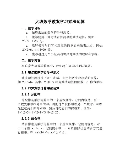 大班数学教案学习乘法运算