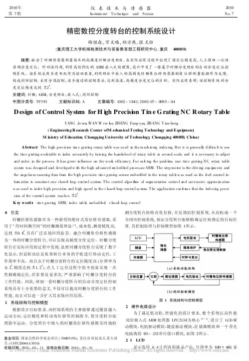 精密数控分度转台的控制系统设计
