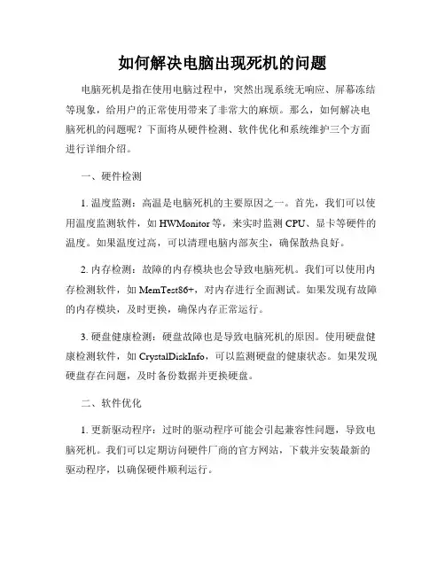 如何解决电脑出现死机的问题