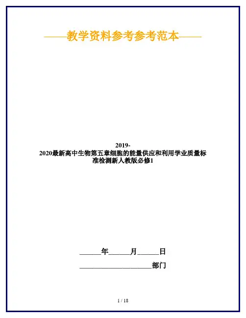2019-2020最新高中生物第五章细胞的能量供应和利用学业质量标准检测新人教版必修1