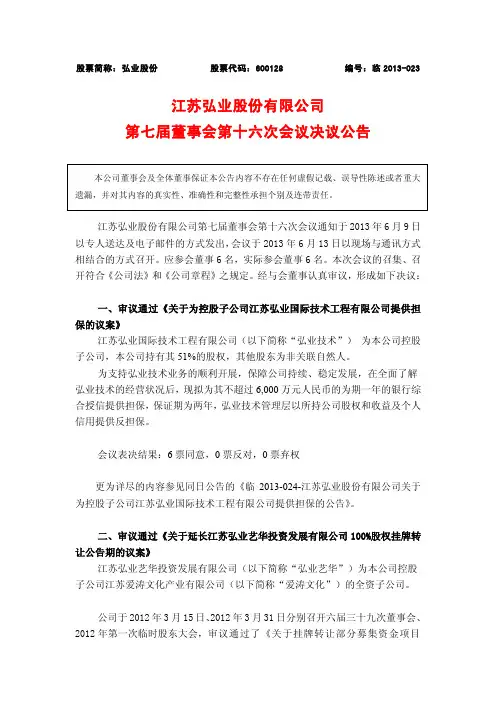 600128 _ 弘业股份第七届董事会第十六次会议决议公告
