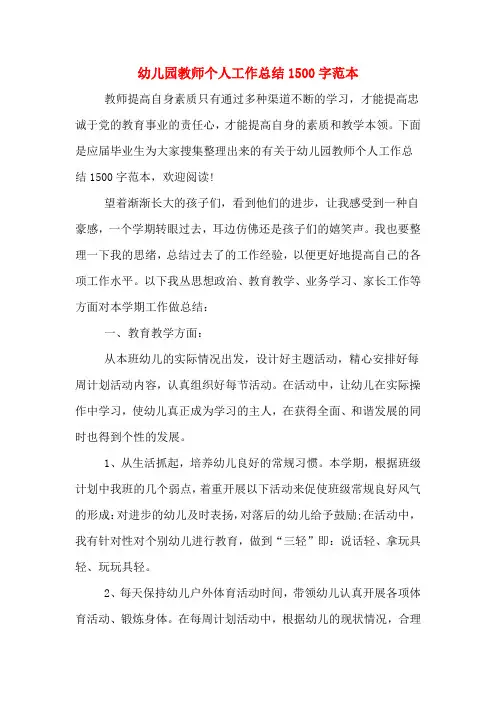 2019年幼儿园教师个人工作总结1500字范本