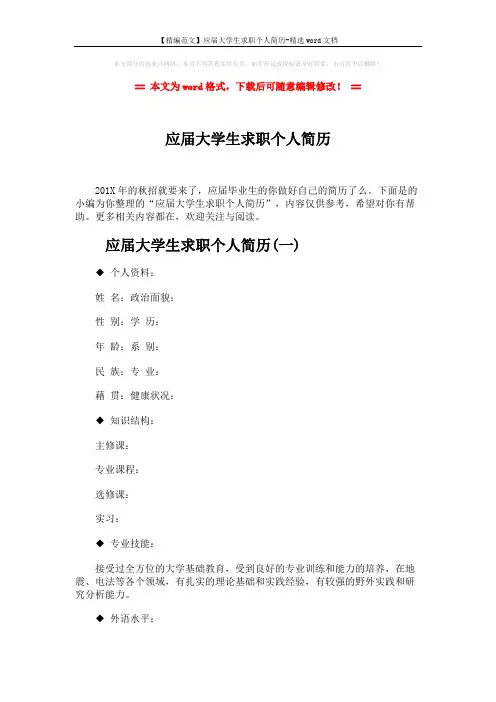 【精编范文】应届大学生求职个人简历-精选word文档 (6页)
