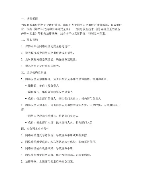 单位网络安全应急预案