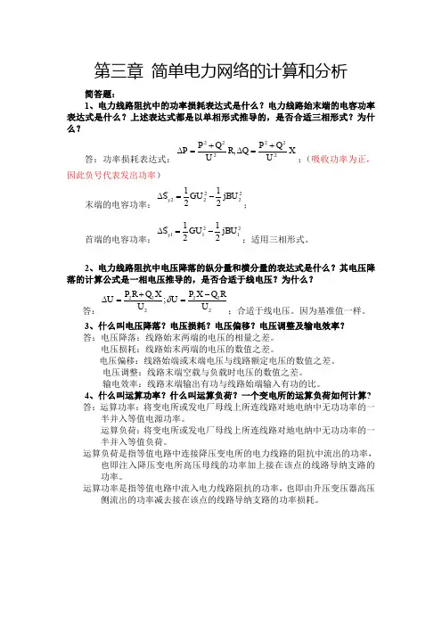 3电力系统稳态分析第四周作业-答案