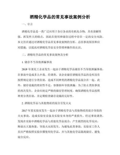 酒精化学品的常见事故案例分析
