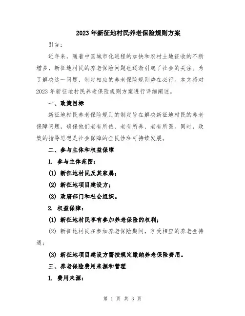 2023年新征地村民养老保险规则方案