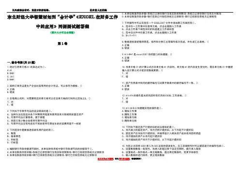 东北财经大学智慧树知到“会计学”《EXCEL在财务工作中的应用》网课测试题答案1