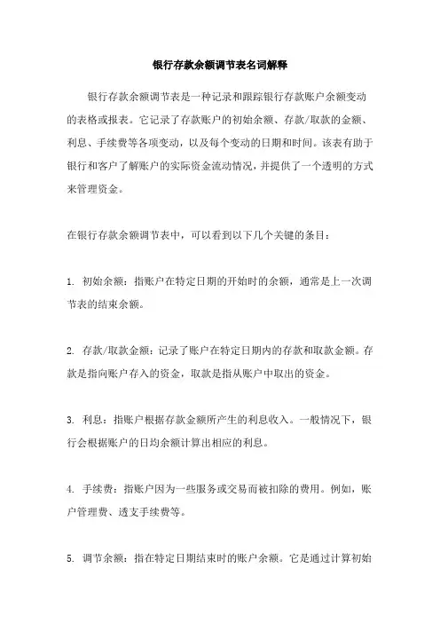 银行存款余额调节表名词解释