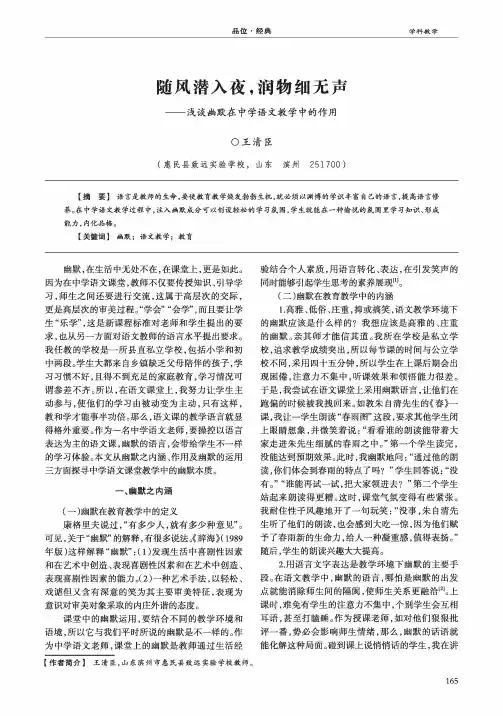 随风潜入夜,润物细无声——浅谈幽默在中学语文教学中的作用
