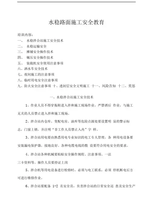 水稳路面施工安全教育