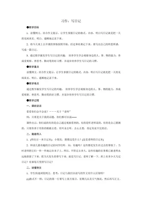 三年级上册语文教案-第二单元 习作：写日记 部编版