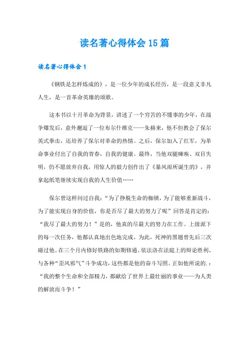 读名著心得体会15篇