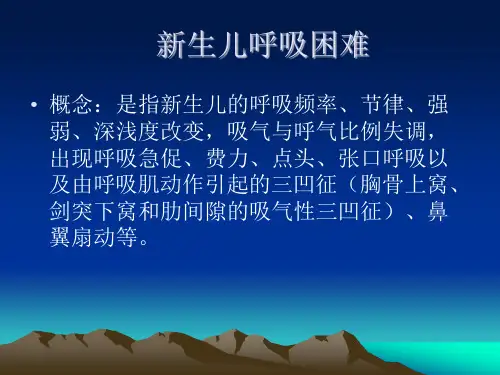 医院培训课件：《新生儿呼吸困难》