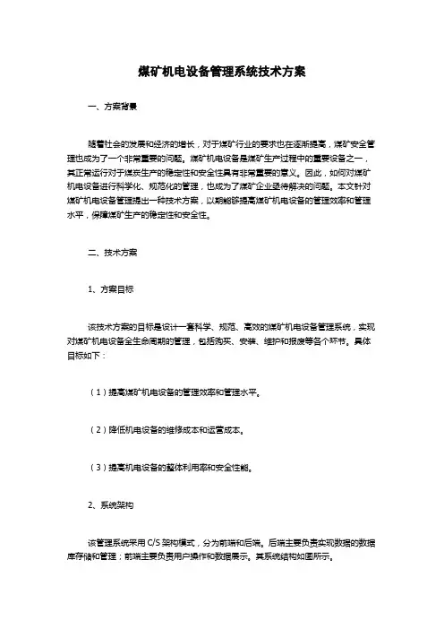 煤矿机电设备管理系统技术方案