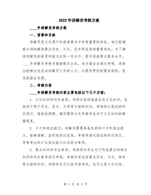 2023年讲解员考核方案