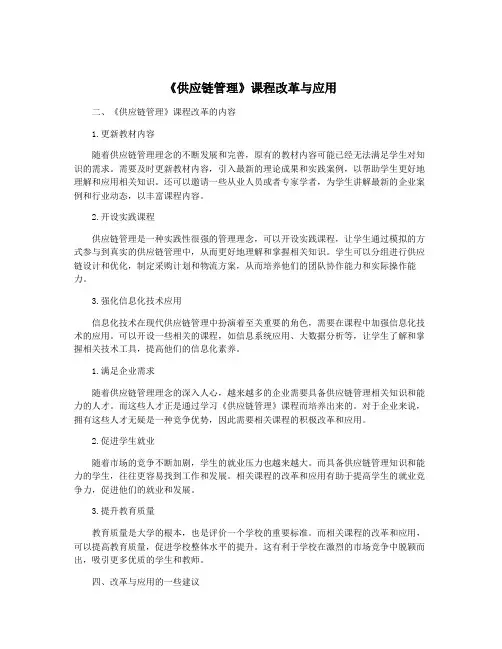 《供应链管理》课程改革与应用