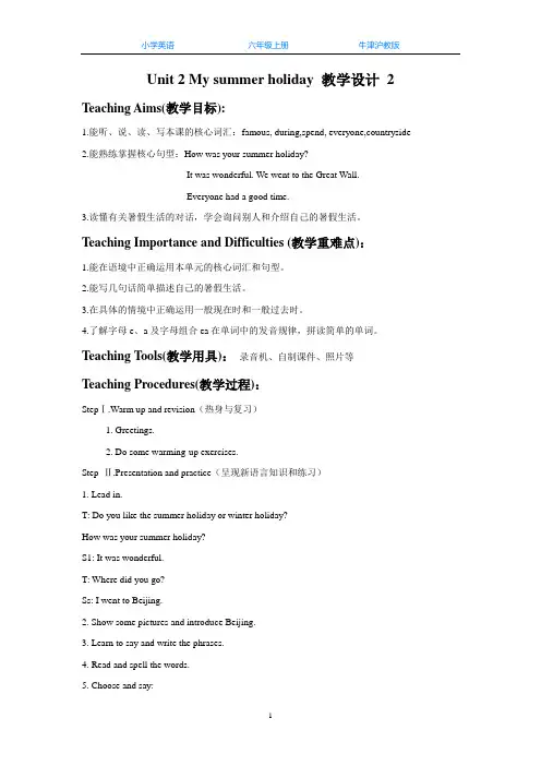 牛津沪教版六上英语Unit 2 My summer holiday 教学设计 2