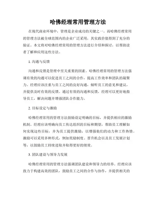 哈佛经理常用管理方法