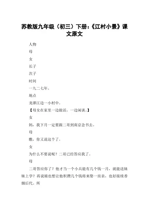 苏教版九年级(初三)下册：《江村小景》课文原文