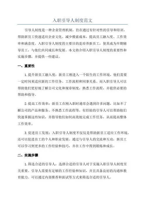 入职引导人制度范文