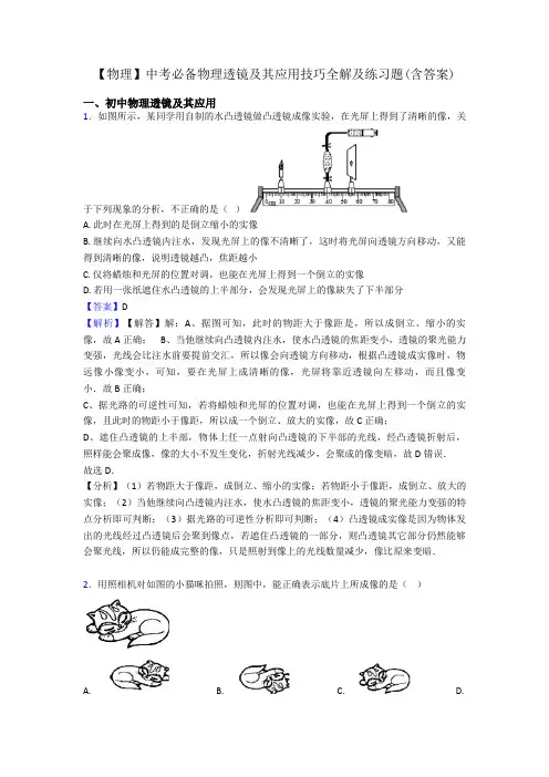 【物理】中考必备物理透镜及其应用技巧全解及练习题(含答案)