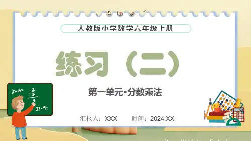 人教版(2024)数学小学六年级上册第一单元-分数乘法《练习二》PPT模板