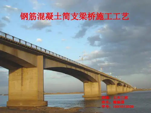 钢筋混凝土简支梁桥施工工艺PPT课件