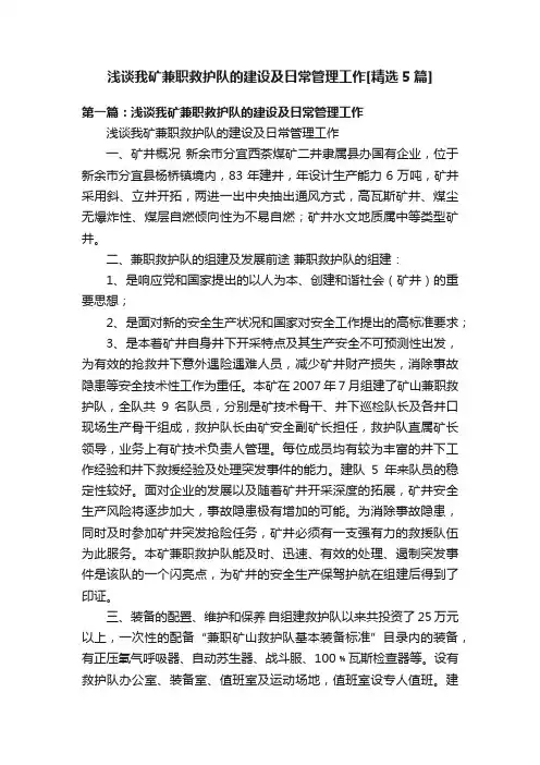 浅谈我矿兼职救护队的建设及日常管理工作[精选5篇]