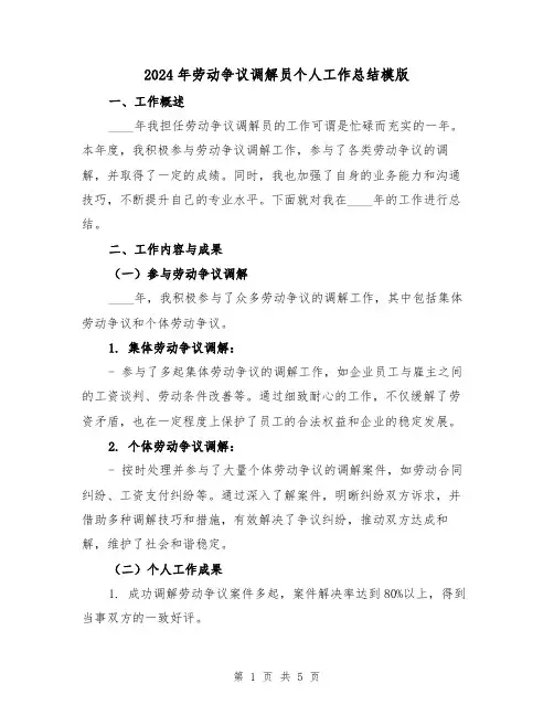2024年劳动争议调解员个人工作总结模版(2篇)