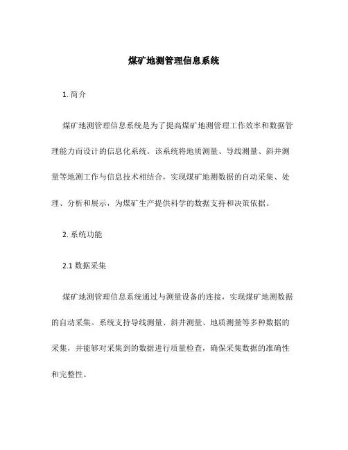 煤矿地测管理信息系统