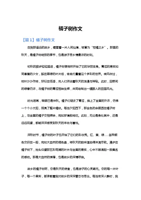 橘子树作文