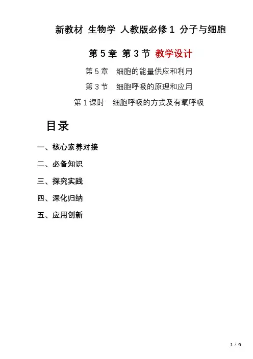 5.3.1细胞呼吸的方式及有氧呼吸教学设计-2023-2024学年高一上学期生物人教版必修1