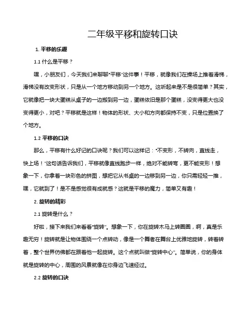 二年级平移和旋转口诀
