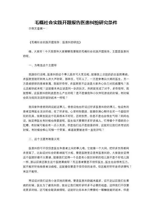 毛概社会实践开题报告医患纠纷研究条件