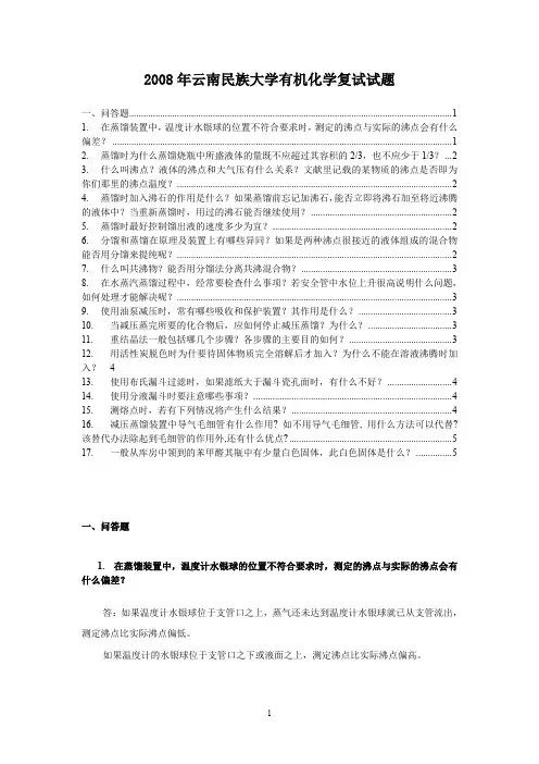 2008年云南民族大学有机化学复试试题02