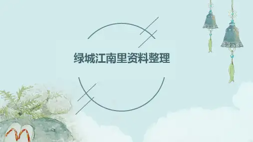 绿城江南里资料整理