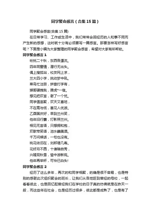 同学聚会感言（合集15篇）