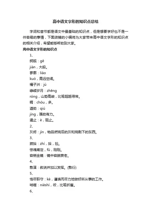 高中语文字形的知识点总结