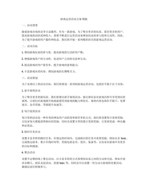 游戏运营活动方案 模板