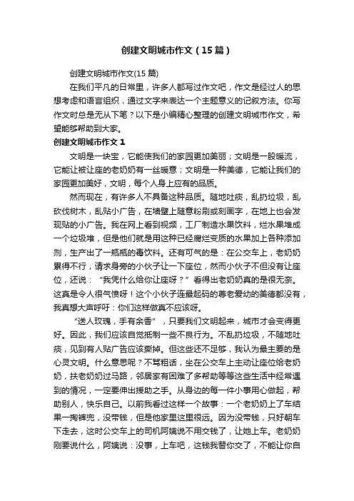 创建文明城市作文（15篇）
