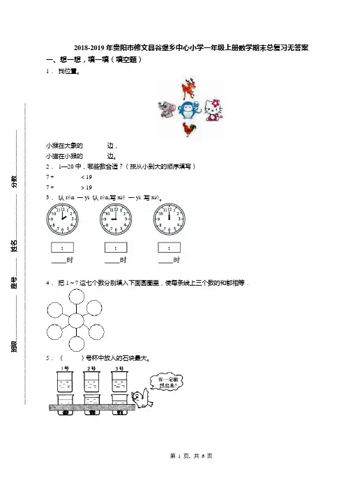 2018-2019年贵阳市修文县谷堡乡中心小学一年级上册数学期末总复习无答案