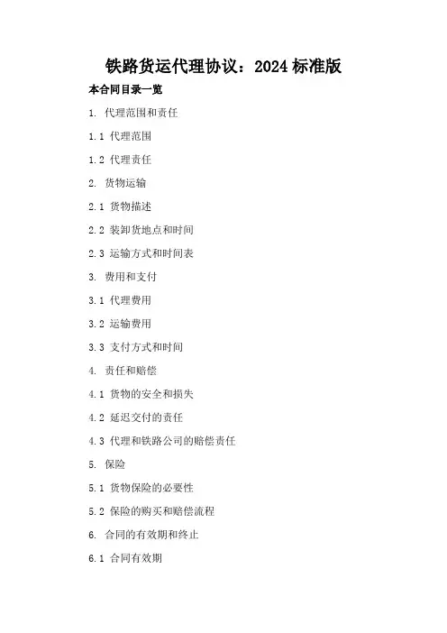 铁路货运代理协议：2024标准版