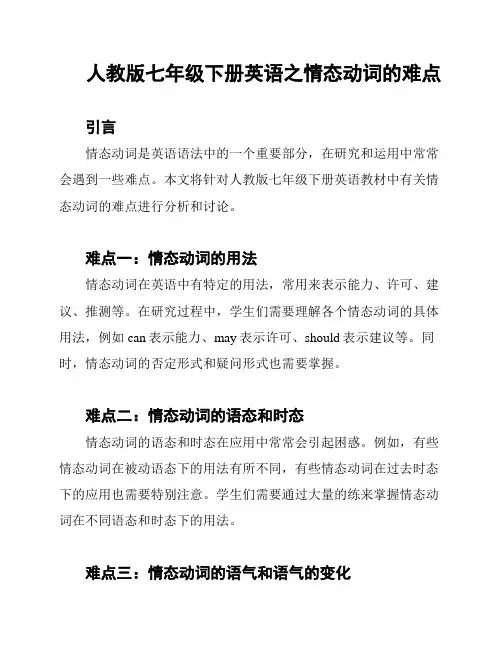 人教版七年级下册英语之情态动词的难点
