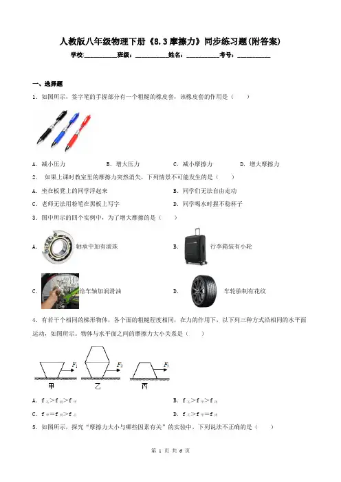 人教版八年级物理下册《8.3摩擦力》同步练习题(附答案)