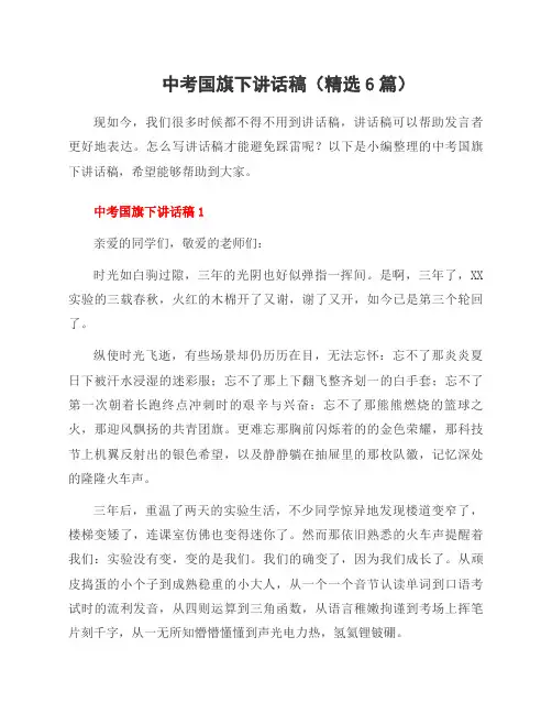 中考国旗下讲话稿(6篇)