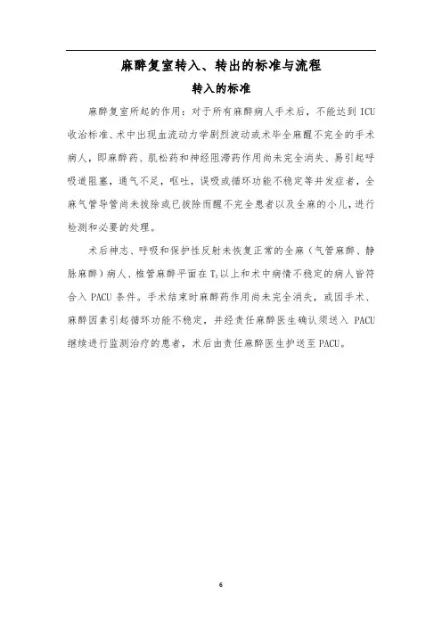 麻醉复苏室转入转出标准及流程图