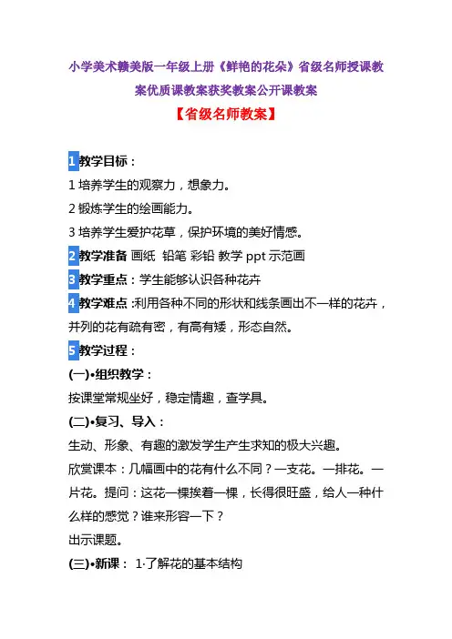 小学美术赣美版一年级下册《鲜艳的花朵》省级名师授课教案优质课教案获奖教案公开课教案A008